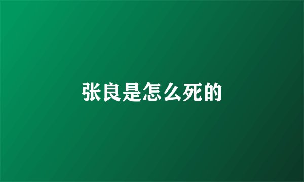 张良是怎么死的