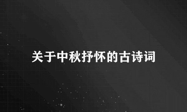 关于中秋抒怀的古诗词