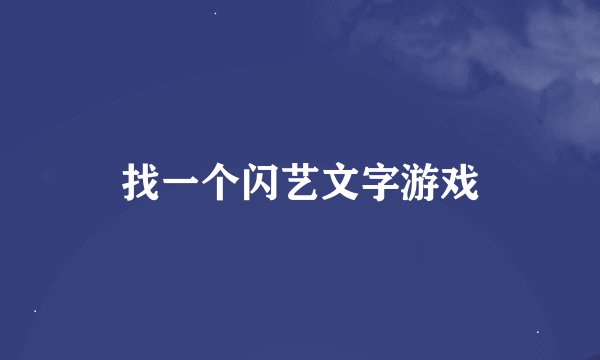 找一个闪艺文字游戏