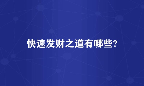 快速发财之道有哪些?