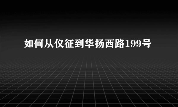 如何从仪征到华扬西路199号