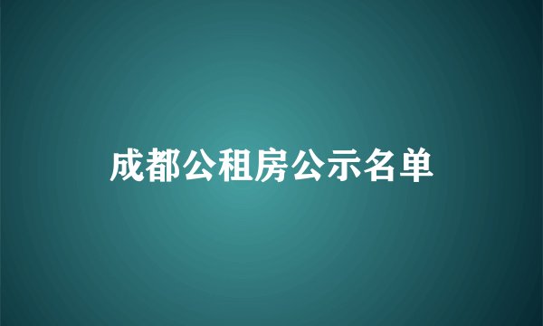 成都公租房公示名单