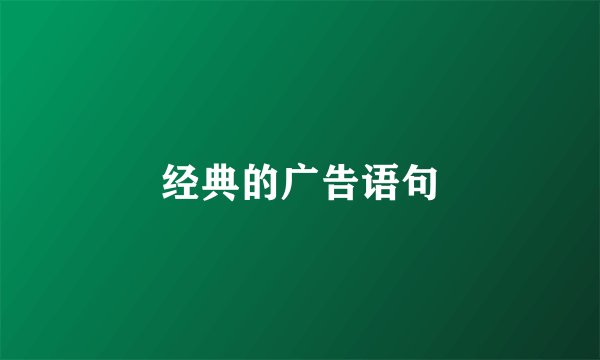 经典的广告语句
