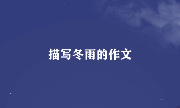 描写冬雨的作文
