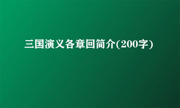 三国演义各章回简介(200字)