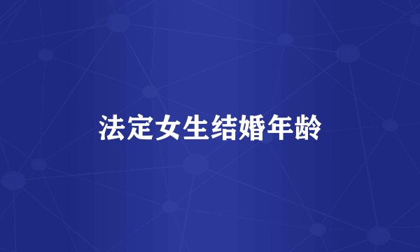 法定女生结婚年龄