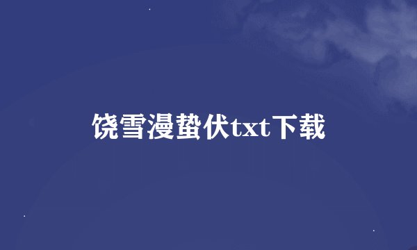 饶雪漫蛰伏txt下载