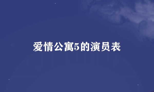 爱情公寓5的演员表