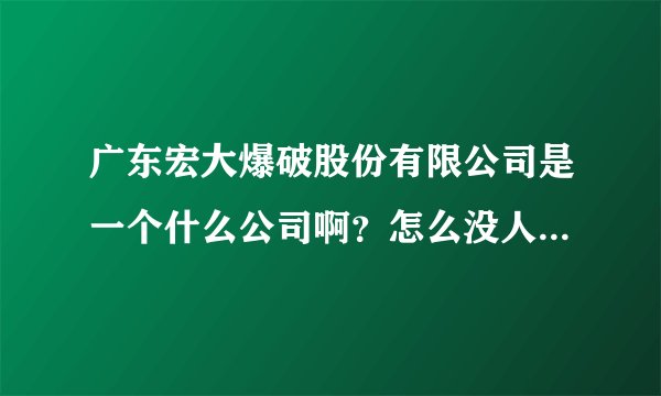 广东宏大爆破股份有限公司是一个什么公司啊？怎么没人性的员工都请啊？