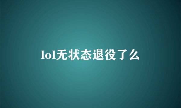 lol无状态退役了么