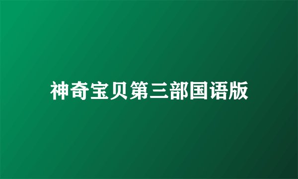 神奇宝贝第三部国语版