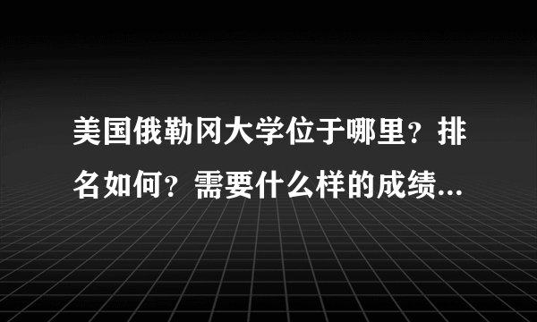 美国俄勒冈大学位于哪里？排名如何？需要什么样的成绩能够申请到？