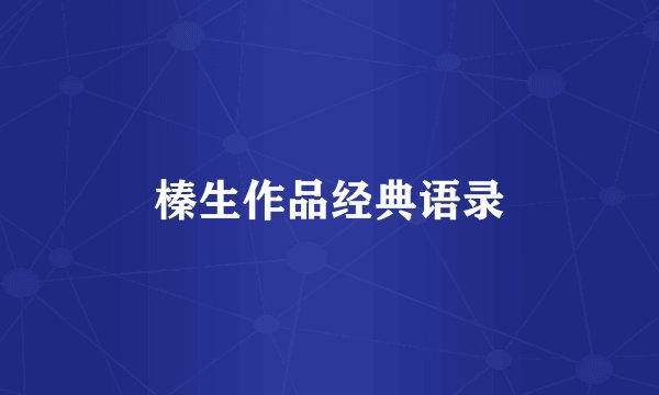 榛生作品经典语录