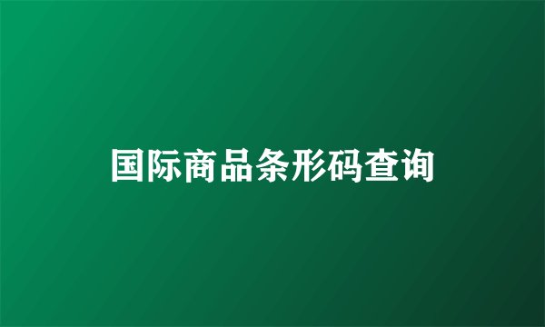 国际商品条形码查询