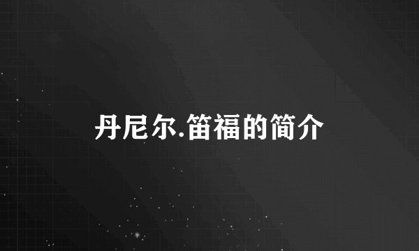 丹尼尔.笛福的简介