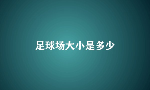 足球场大小是多少