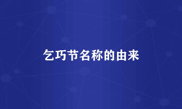 乞巧节名称的由来