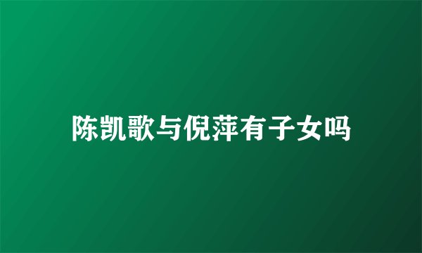 陈凯歌与倪萍有子女吗