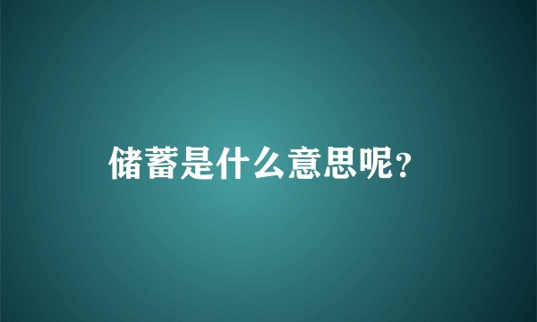储蓄是什么意思呢？