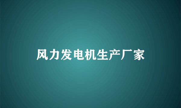 风力发电机生产厂家