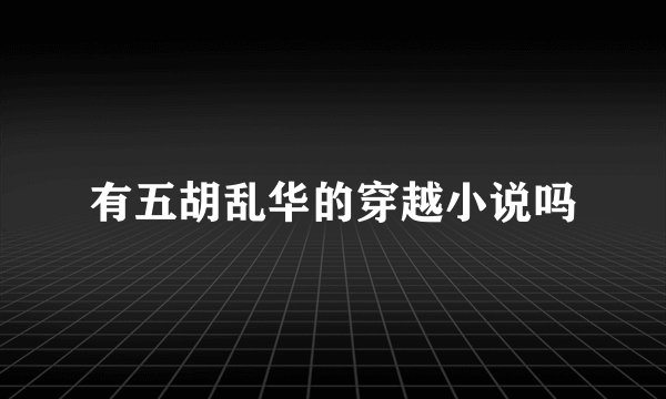有五胡乱华的穿越小说吗