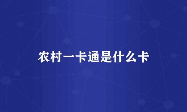 农村一卡通是什么卡