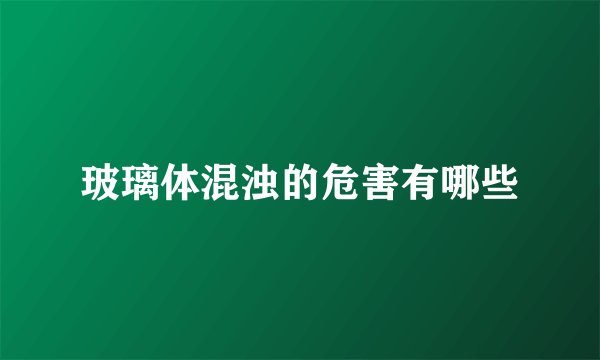 玻璃体混浊的危害有哪些