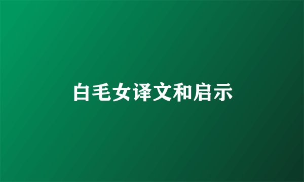 白毛女译文和启示