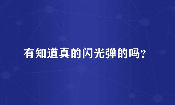 有知道真的闪光弹的吗？