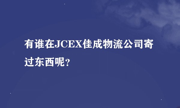 有谁在JCEX佳成物流公司寄过东西呢？