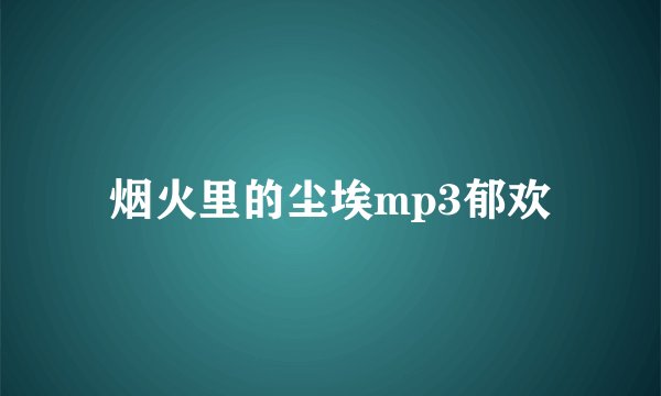 烟火里的尘埃mp3郁欢