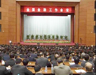 全国金融工作会议的历次会议