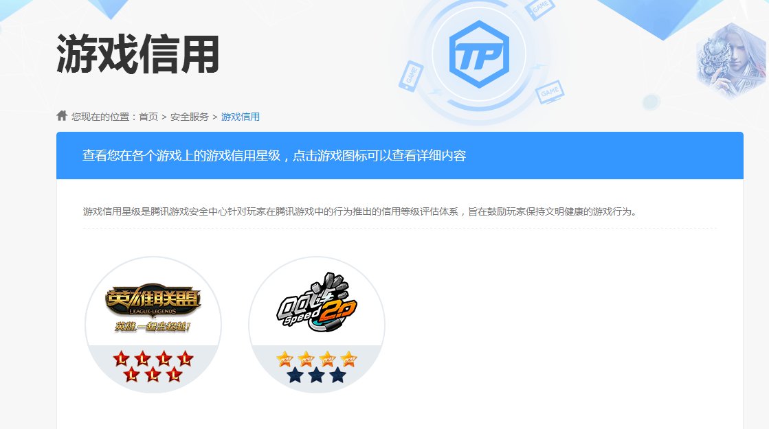 腾讯游戏信用星级如何快速提升?