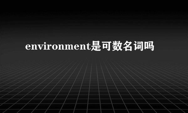 environment是可数名词吗