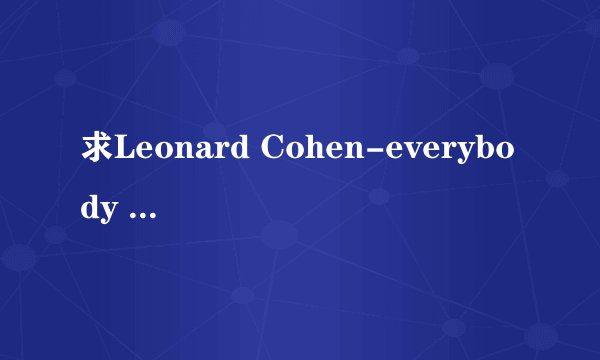 求Leonard Cohen-everybody knowsMP3下载地址！