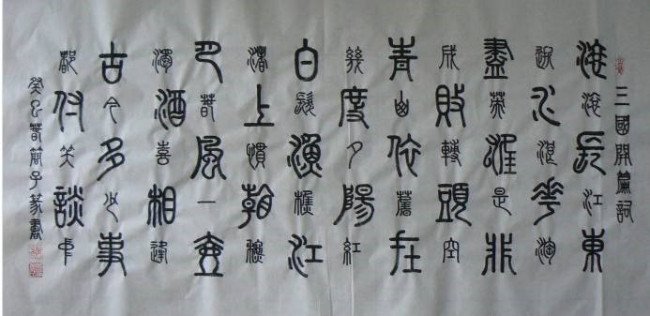篆书作品