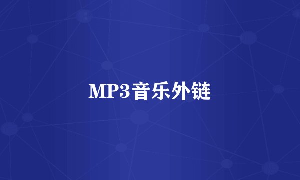 MP3音乐外链