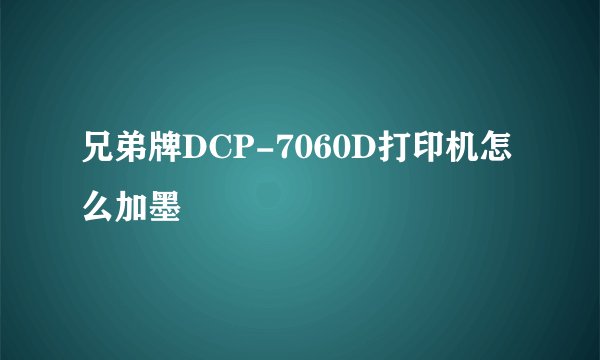 兄弟牌DCP-7060D打印机怎么加墨