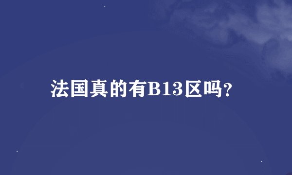 法国真的有B13区吗？