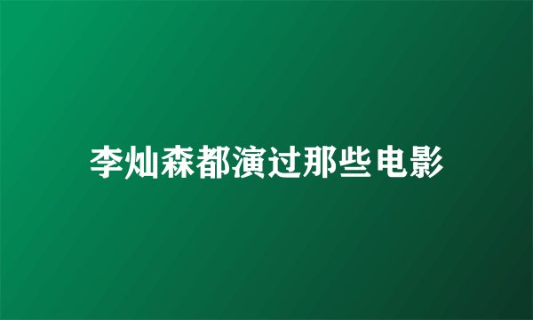 李灿森都演过那些电影