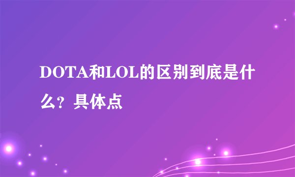 DOTA和LOL的区别到底是什么？具体点