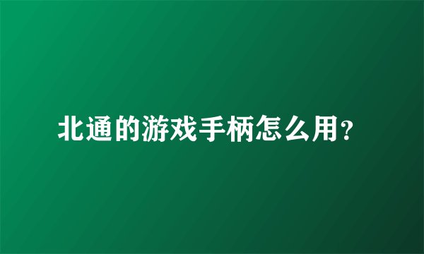 北通的游戏手柄怎么用？