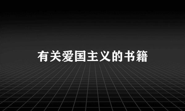 有关爱国主义的书籍