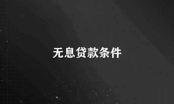 无息贷款条件