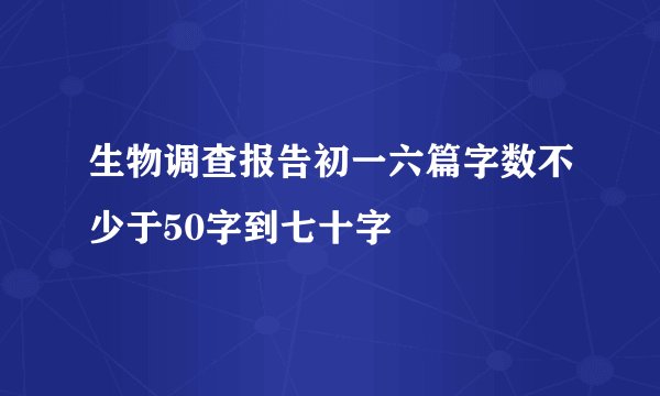 生物调查报告初一六篇字数不少于50字到七十字