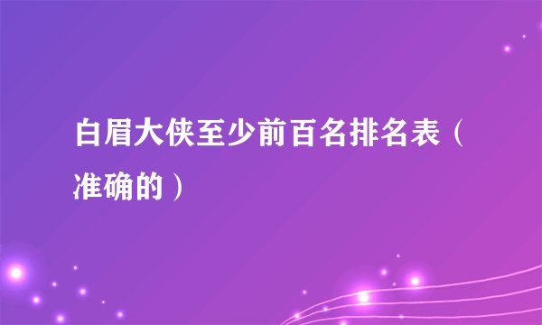白眉大侠至少前百名排名表（准确的）