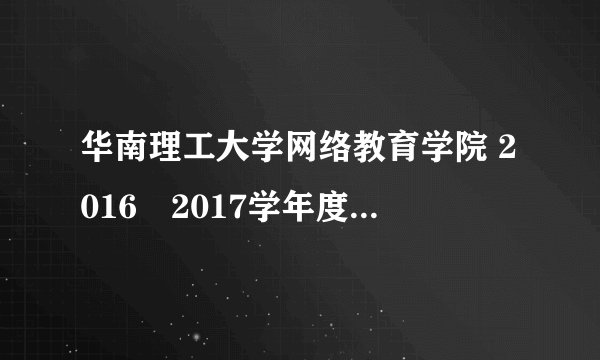 华南理工大学网络教育学院 2016–2017学年度第二学期 《高等数学B(上)》作业