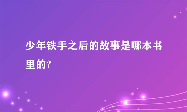 少年铁手之后的故事是哪本书里的?