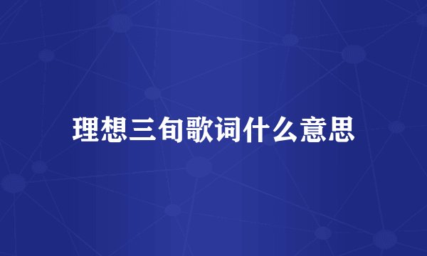 理想三旬歌词什么意思