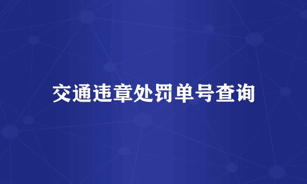 交通违章处罚单号查询